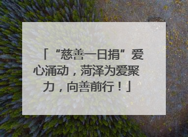 “慈善一日捐”爱心涌动，菏泽为爱聚力，向善前行！